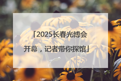 2025长春光博会开幕，记者带你探馆