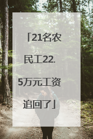 21名农民工22.5万元工资追回了