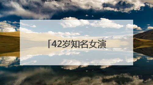 42岁知名女演员，官宣生子！