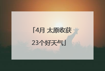 4月 太原收获23个好天气
