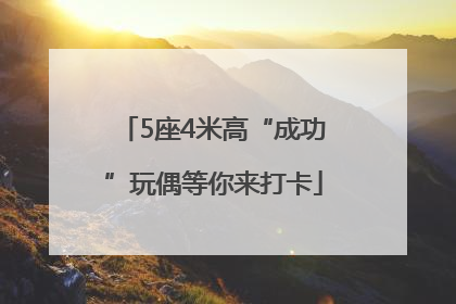 5座4米高“成功”玩偶等你来打卡
