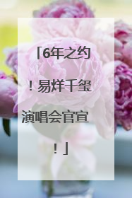 6年之约！易烊千玺演唱会官宣！