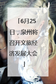 6月25日，泉州将召开文旅经济发展大会