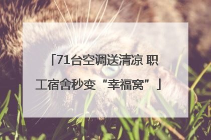 71台空调送清凉 职工宿舍秒变“幸福窝”