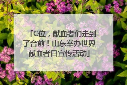 C位，献血者们走到了台前！山东举办世界献血者日宣传活动