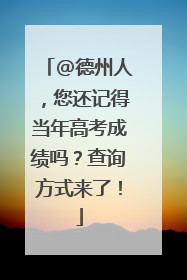@德州人，您还记得当年高考成绩吗？查询方式来了！