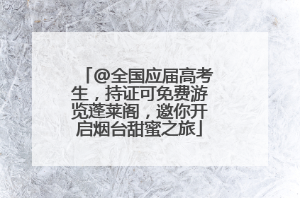 @全国应届高考生，持证可免费游览蓬莱阁，邀你开启烟台甜蜜之旅