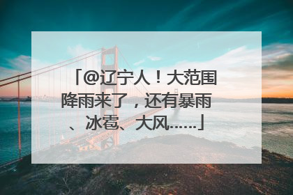 @辽宁人！大范围降雨来了，还有暴雨、冰雹、大风……