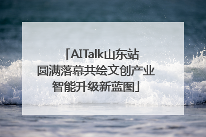 AITalk山东站圆满落幕共绘文创产业智能升级新蓝图