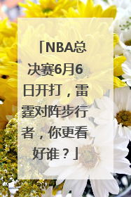 NBA总决赛6月6日开打，雷霆对阵步行者，你更看好谁？